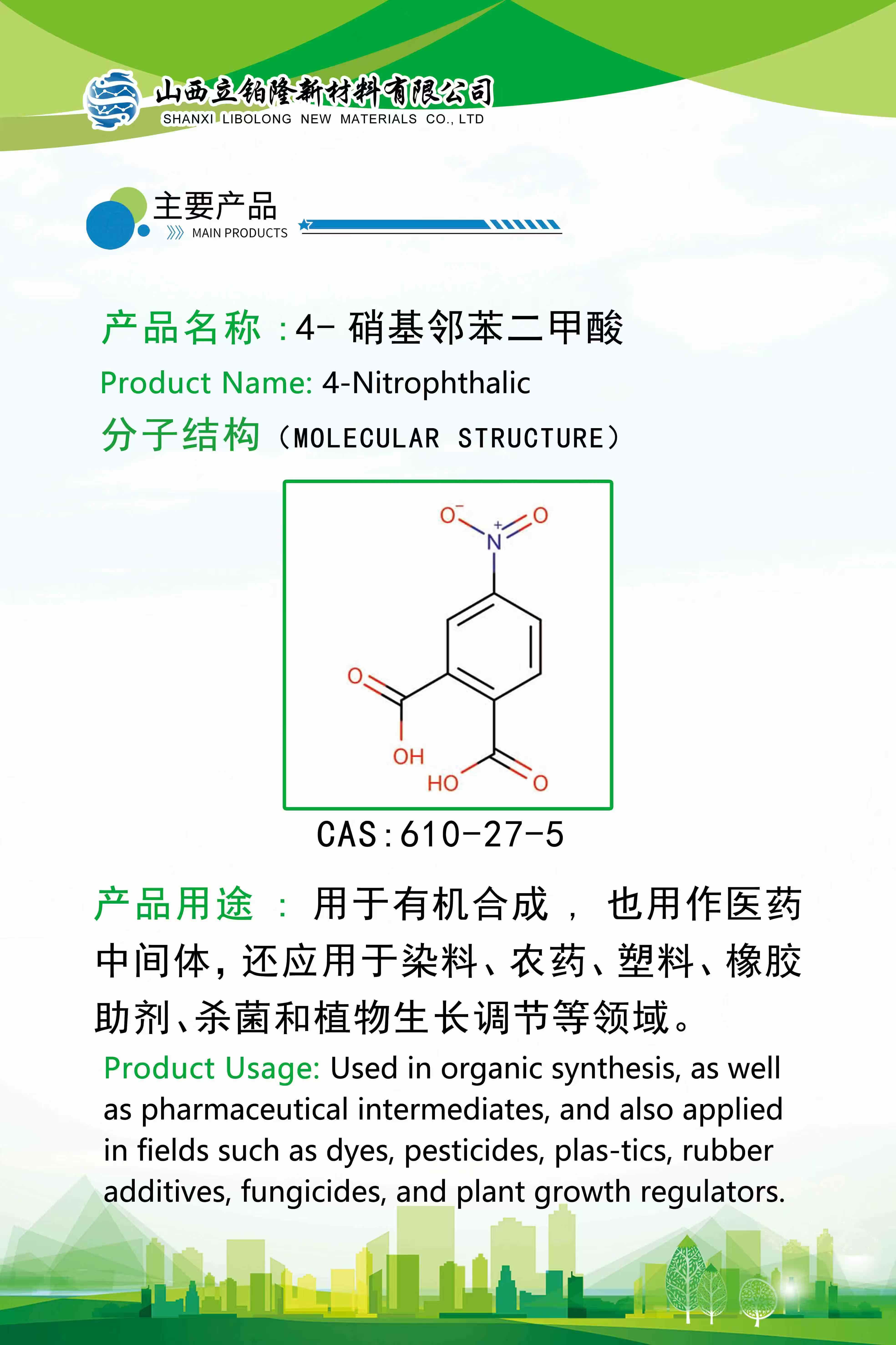 太原 4-硝基邻苯二甲酸 