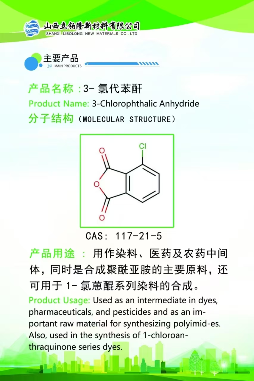 太原 3-氯代苯酐  