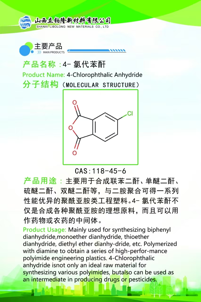 太原4-氯代苯酐